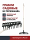 Грабли садовые плоские с деревянным черенком ширина 42 см FACHMANN для грунта усиленные